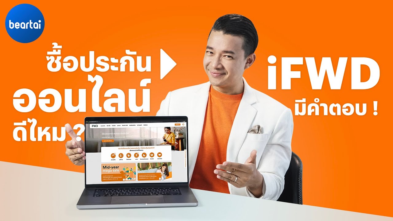 iFWD ซื้อประกันออนไลน์ง่าย ๆ ไม่ต้องคิดหนัก