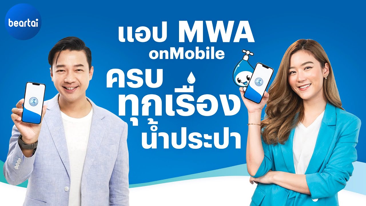 จ่ายค่าน้ำ แจ้งเหตุน้ำไม่ไหล ดูสถิติย้อนหลังได้ผ่านแอป MWA onMobile