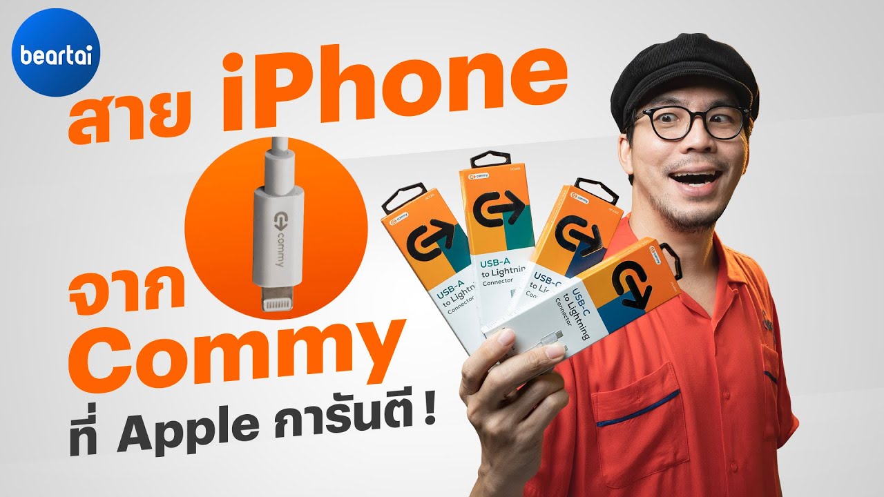 รีวิวสายชาร์จ iPhone จาก Commy การผ่านรับรอง MFi