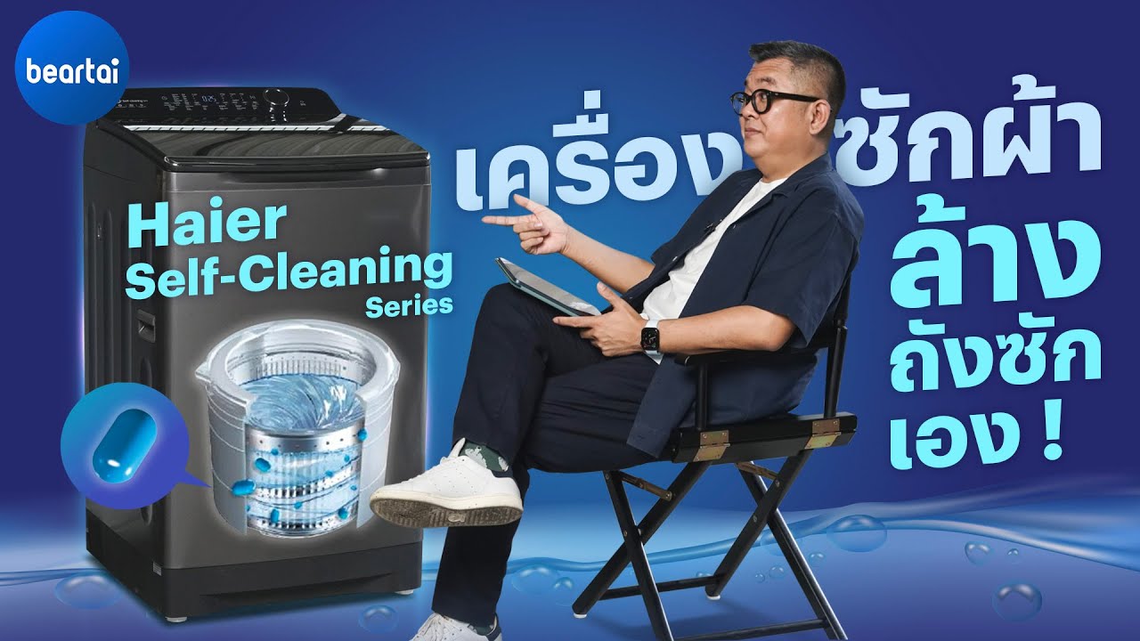 แบไต๋ เครื่องซักผ้าฝาบนที่ล้างถังซักเองได้ กับ Haier Self-Cleaning Series