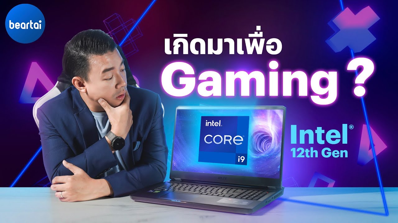 ซีพียู Intel®12th Gen เกิดมาเพื่อ Gaming จริงไหม ?
