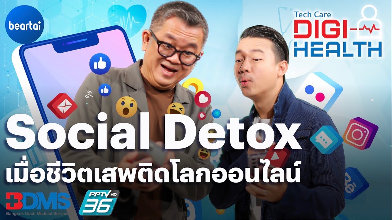 DigiHealth EP.2 Social Detox บำบัดอาการติดมือถือ