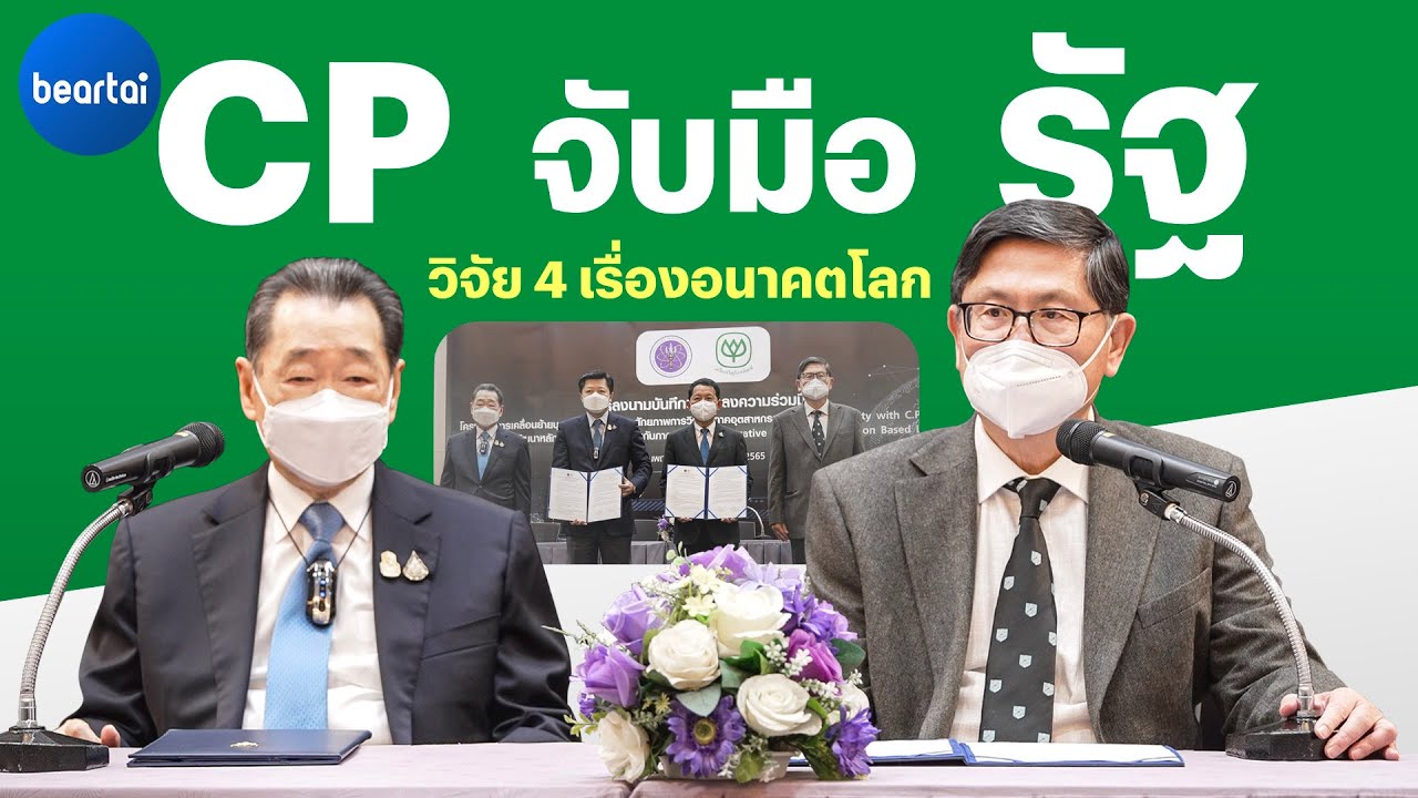 ภาครัฐ และ CP เซ็น MOU ร่วมมือวิจัย 4 เรื่องเพื่ออนาคตประเทศ