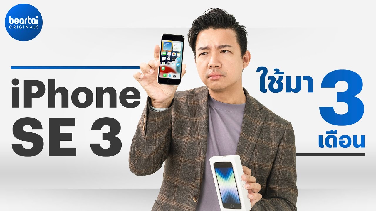 รีวิว iPhone SE 3 หลังใช้มา 3 เดือน