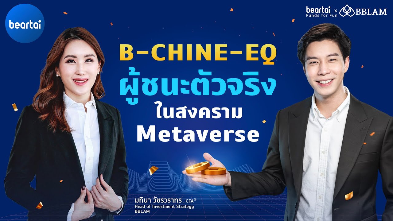 B-CHINE-EQ ผู้ชนะตัวจริงในสงคราม Metaverse | beartai X BBLAM Funds for Fun EP.5