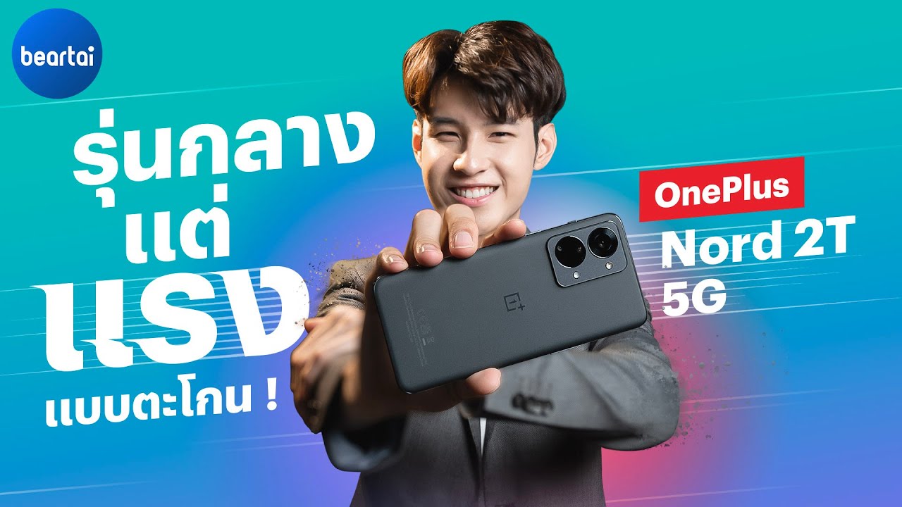 รีวิว OnePlus Nord 2T 5G – สมาร์ตโฟนงบหมื่นกลาง แต่แรงแบบสองหมื่น แถมยังหล่อเท่ !