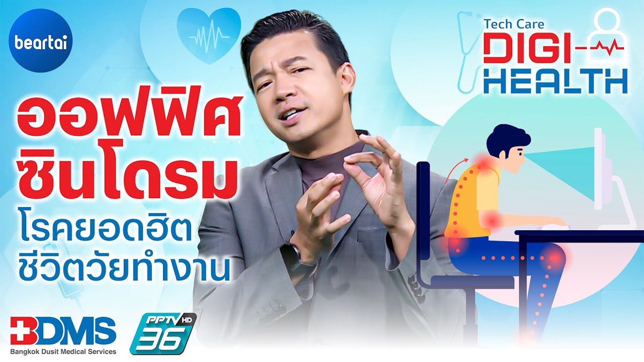 ออฟฟิศซินโดรม อาการฮิตชีวิตคนทำงาน l DigiHealth EP.4