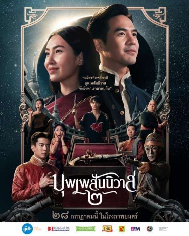 [รีวิว] บุพเพสันนิวาส 2 – มัลติเวิร์สแฟนเซอร์วิสออเจ้า บันเทิงครบรสแบบเอาเพลิน