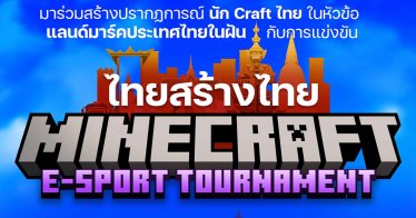 พรรคไทยสร้างไทย (การแข่งขัน Minecraft)