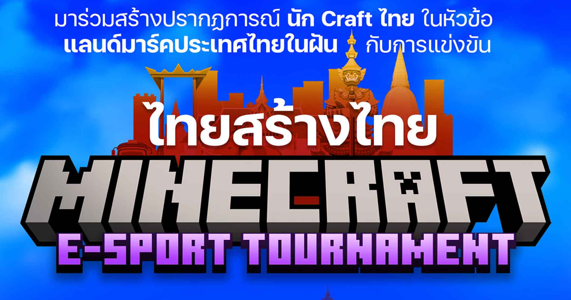 พรรคไทยสร้างไทย จัดการแข่งขัน Minecraft ชิงทุนการศึกษารวมกว่า 200,000 บาท