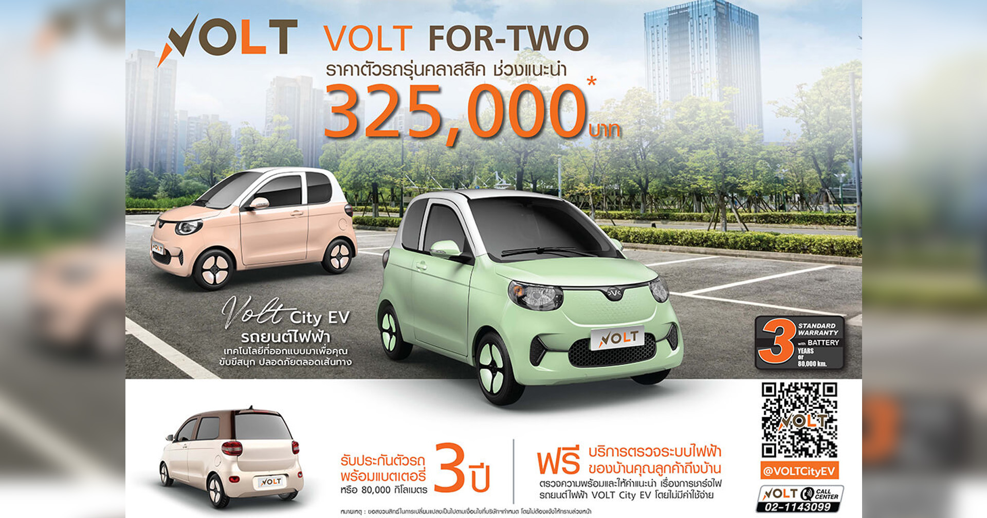 เปิดราคา VOLT City EV รถยนต์ไฟฟ้าดีไซน์กระทัดรัด เริ่มต้น 325,000 บาท