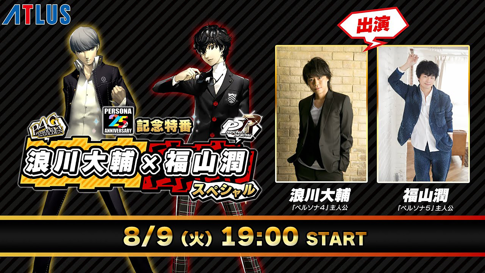 ATLUS เตรียมจัดงานครบรอบ 25 ปีของ Persona ในสัปดาห์หน้า