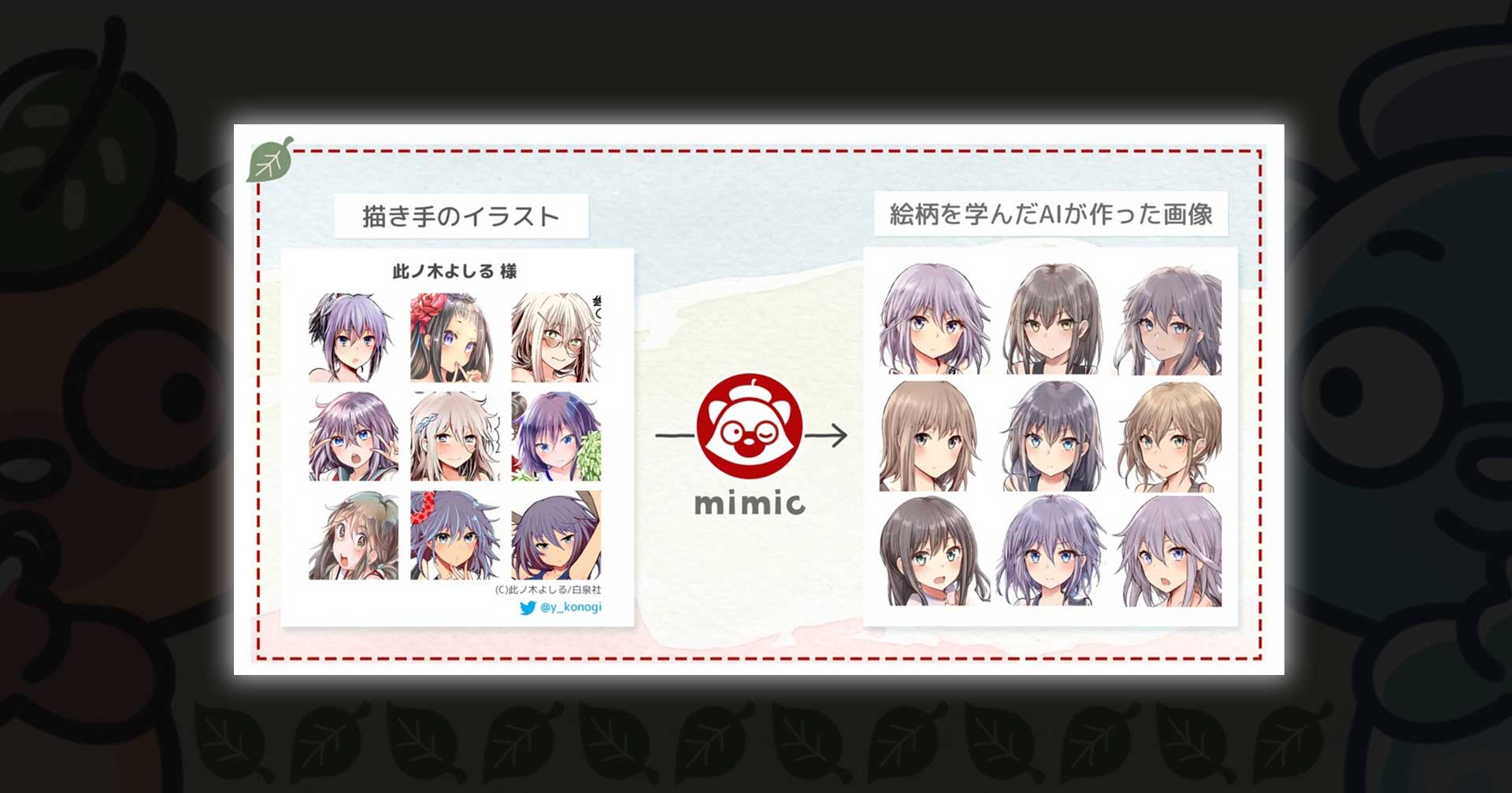 นักวาดญี่ปุ่นกังวลหนัก หลังมีโปรแกรมเมอร์สร้าง Mimic AI เลียนแบบลายเส้นผลงานได้