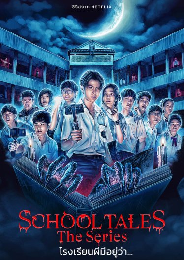 [รีวิวซีรีส์] School Tales The Series โรงเรียนผีมีอยู่ว่า: ต่างคนต่างทำ เหมือนลืมคุยกันอย่างน่าเสียดาย