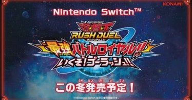 เกม Yu-Gi-Oh! Rush Duel: Dawn of the Battle Royale!! Let’s Go! Go Rush!! วางขาย ธันวาคม นี้