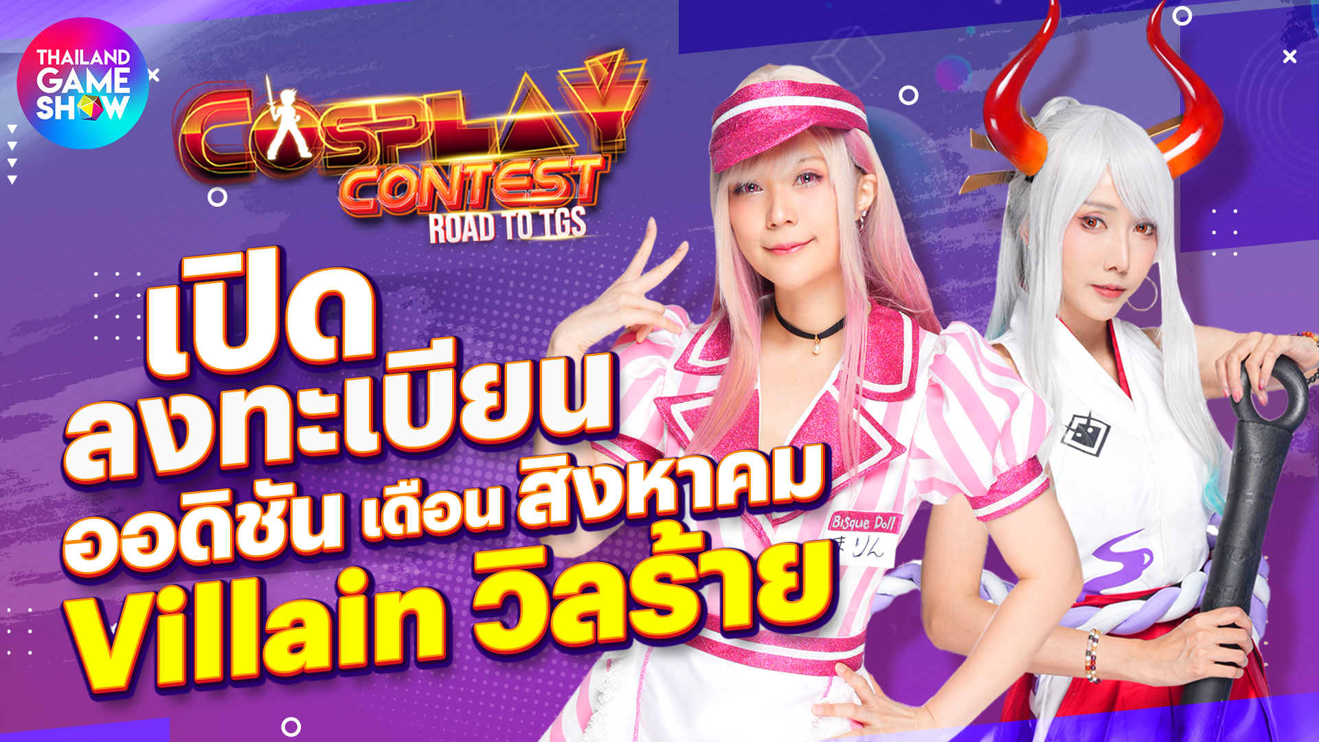 รับสมัคร Cosplay Contest: Road to TGS เดือนสิงหาคม Villain วายร้าย!