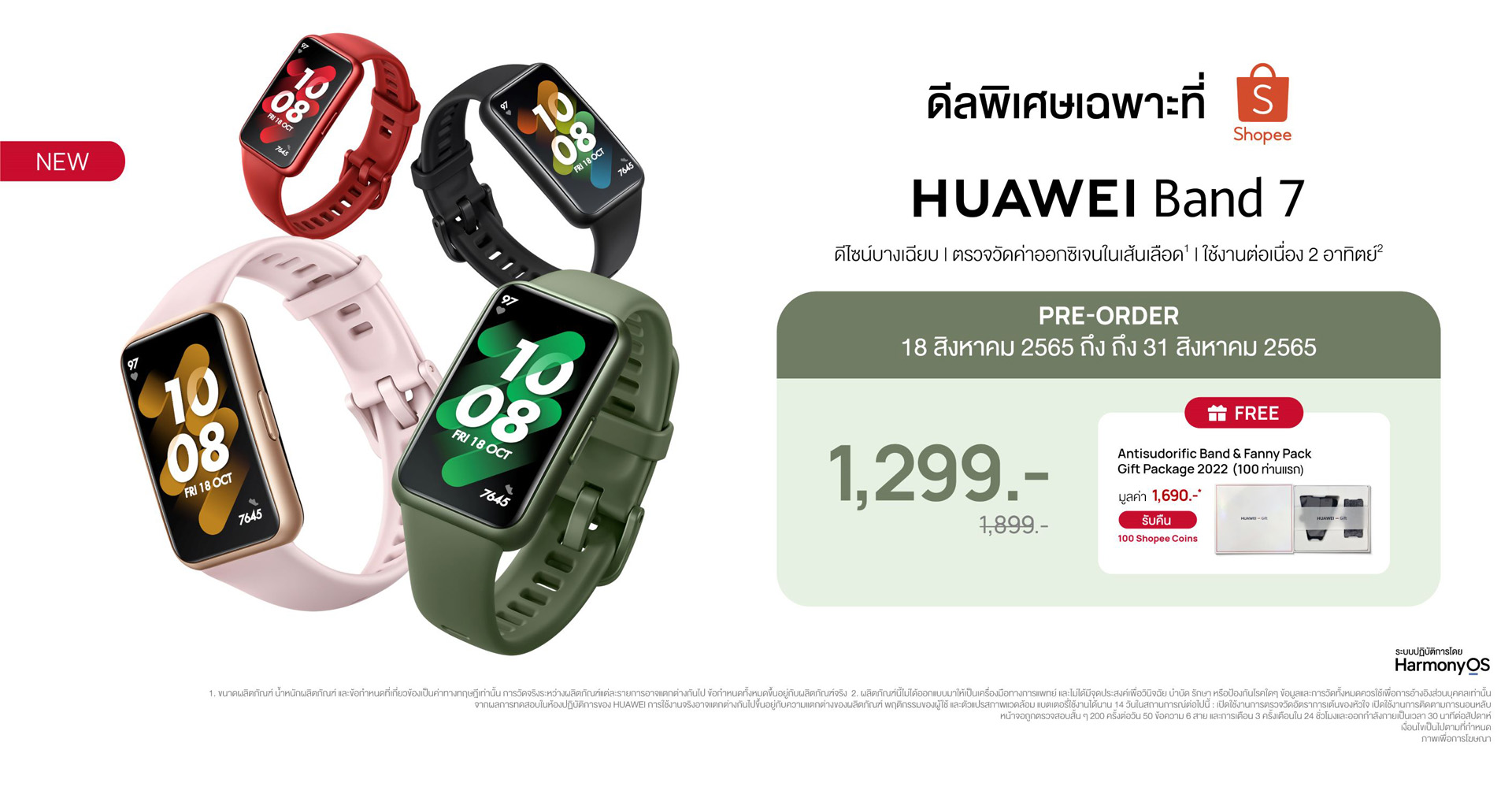 หัวเว่ยผนึก Shopee จัดดีลไฟลุกเปิดโปรพรีออเดอร์ HUAWEI Band 7 ลดแรงเหลือเพียง 1,299 บาท!