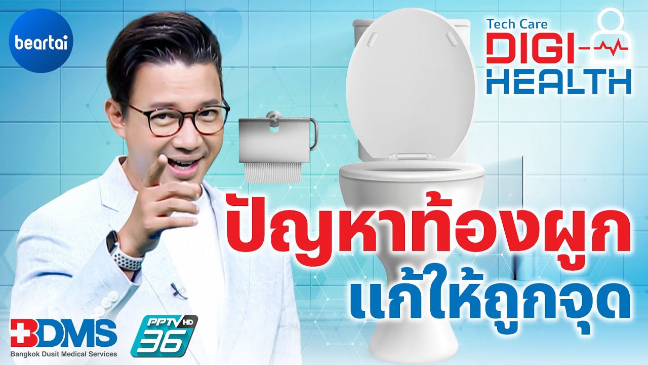 แก้ปัญหาท้องผูกง่าย ๆ ขับถ่าย สบายท้อง l DigiHealth EP.5