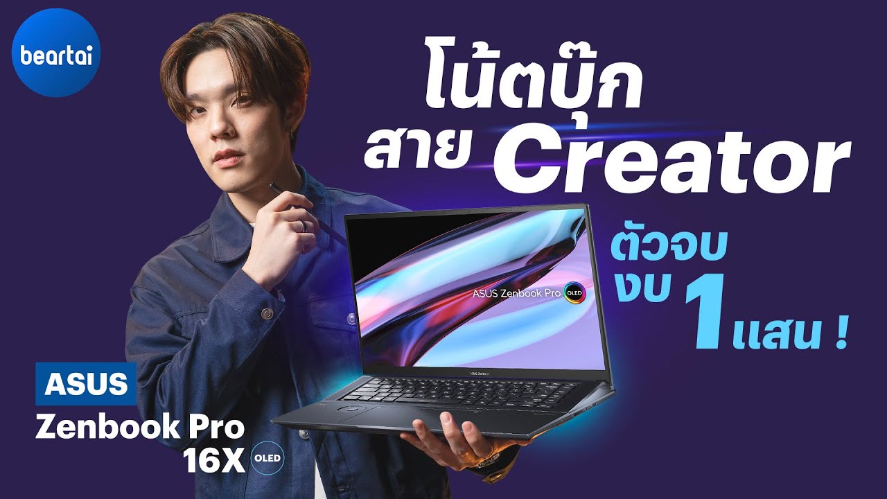 รีวิว ASUS ZenBook Pro 16X OLED โน้ตบุ๊กที่เกิดมาเพื่อสายครีเอเตอร์