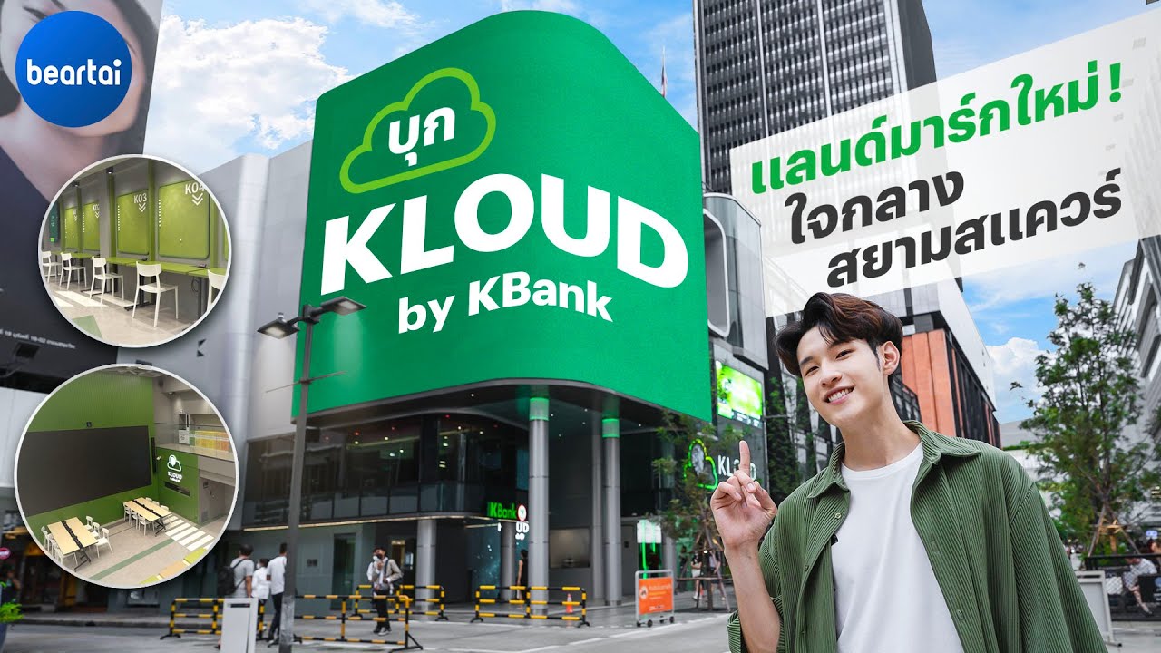 แบไต๋บุก KLOUD by KBank พื้นที่ให้ทุกไอเดียมีชีวิต