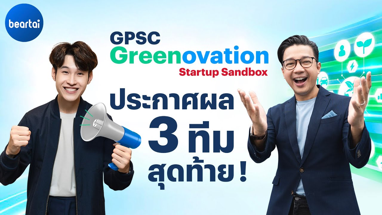 ประกาศผลผู้เข้ารอบ 3 ทีมสุดท้าย ในโครงการ GPSC Greenovation Startup Sandbox