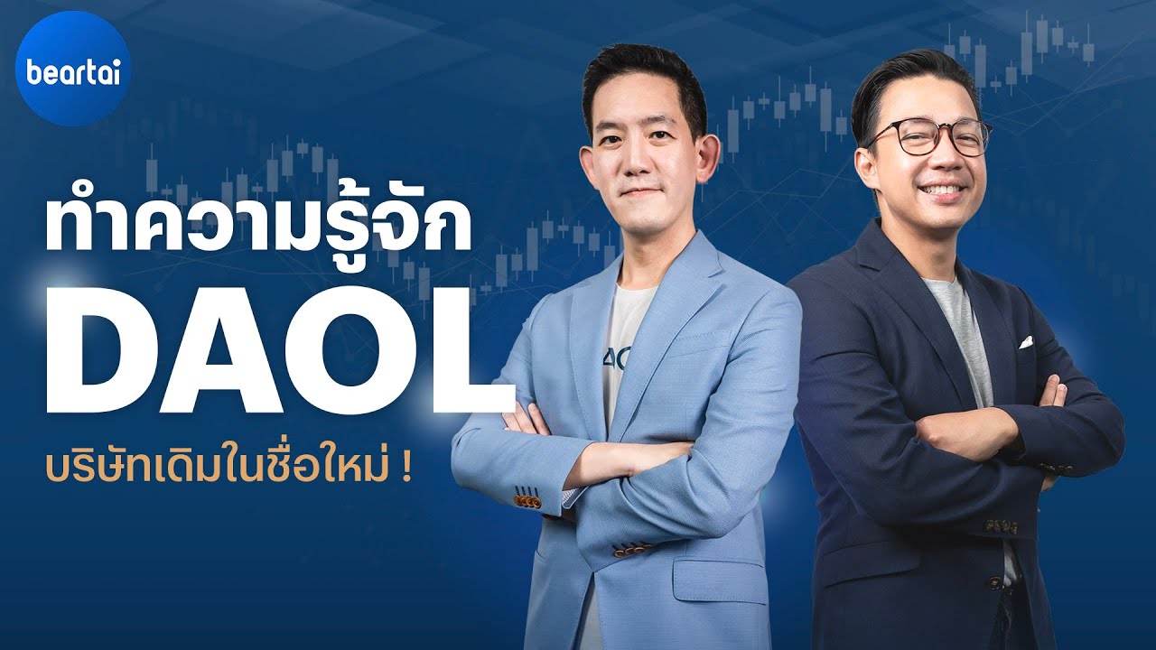 ทำความรู้จัก DAOL บริษัทเดิมในชื่อใหม่ ! ที่ขนทัพเทคโนโลยีมาบริการลูกค้า