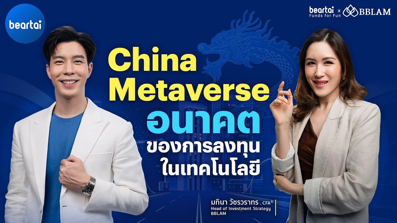 ‘China Metaverse’ อนาคตของการลงทุนในเทคโนโลยี | beartai X BBLAM Funds for Fun EP.6