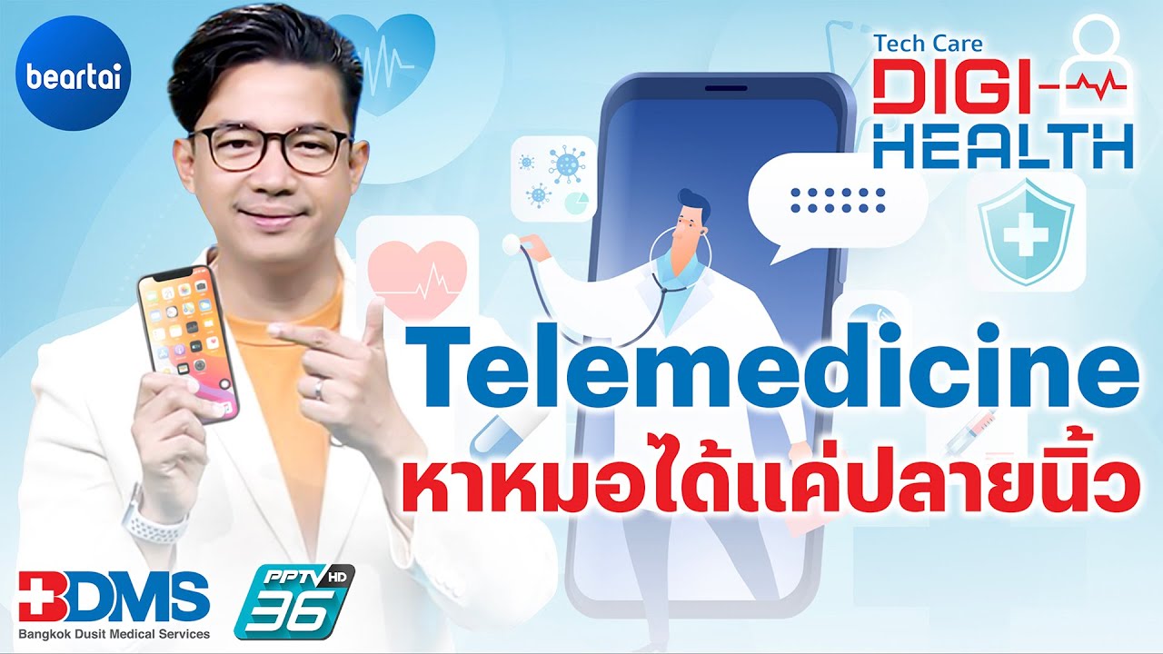 Telemedicine หาหมอได้แค่ปลายนิ้ว | DigiHealth EP.8