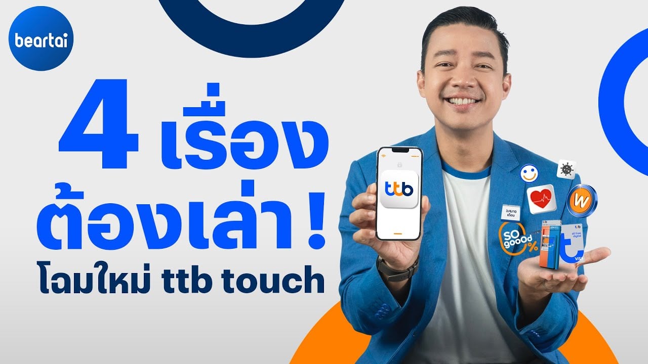 4 เรื่องที่ beartai อยากเล่าให้ฟัง หลังใช้ ttb touch โฉมใหม่ !