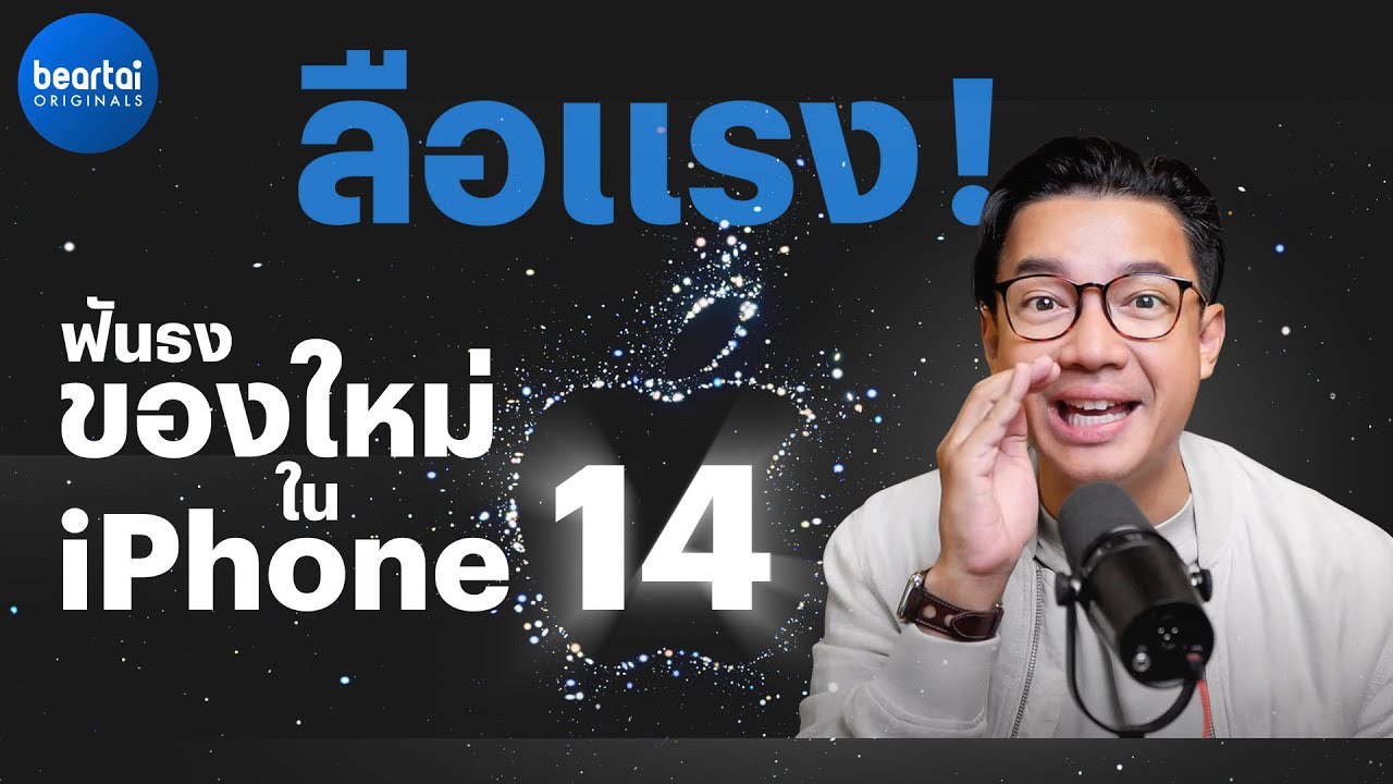 สรุปข่าวลือของใหม่ใน iPhone 14 ก่อนเปิดตัว!