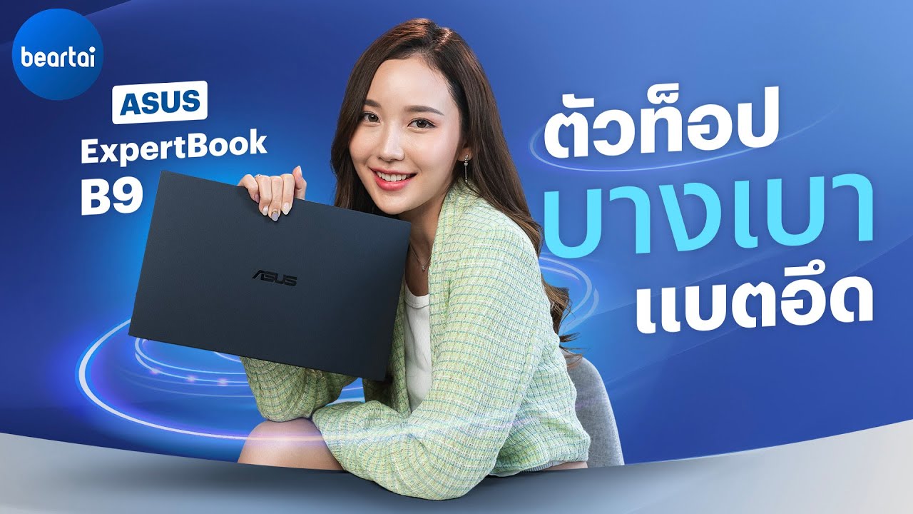 รีวิว ASUS ExpertBook B9 โน้ตบุ๊กธุรกิจ พกง่าย แบตอึด สเปกจัดเต็ม