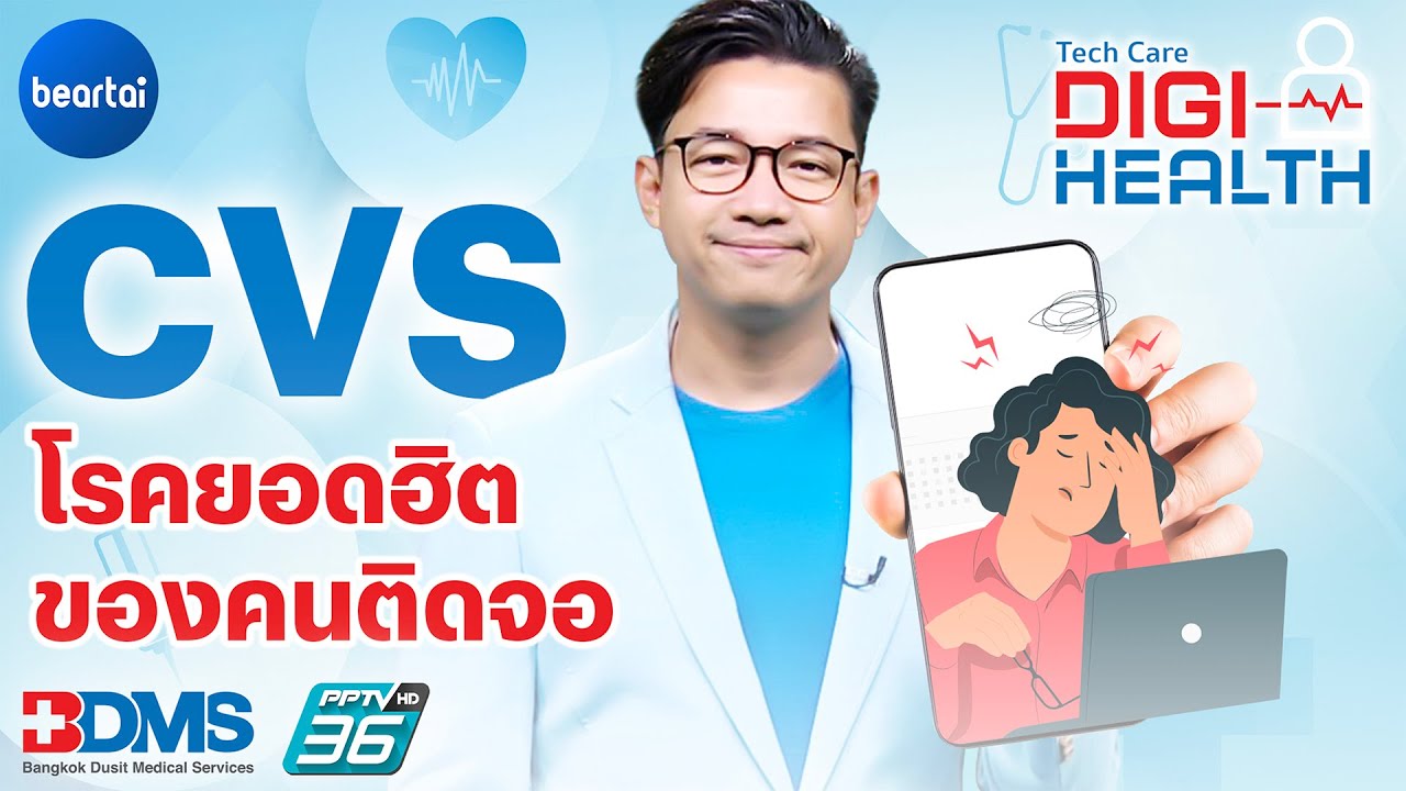 Computer Vision Syndrome โรคฮิตติดจอของคนยุคใหม่ | DigiHealth EP.9