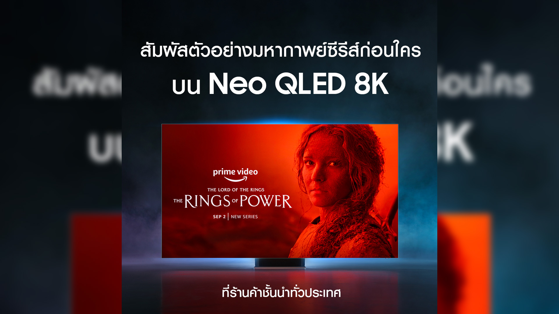 ซัมซุงจับมือ Prime Video เปิดฉายตัวอย่างซีรีส์สุดฮิตรอบพิเศษ ‘The Lord of the Rings: The Rings of Power’ 