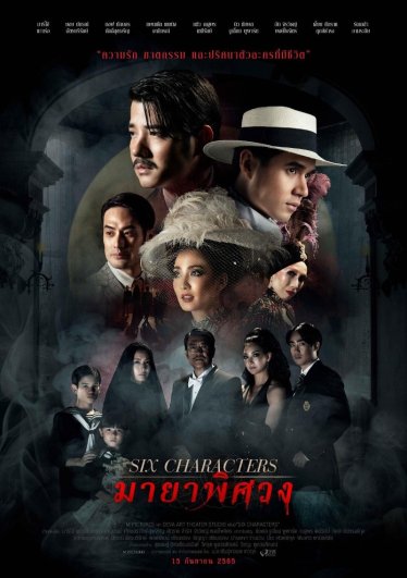 [รีวิว] Six Characters มายาพิศวง – บทเรียน “การละคอน” สะท้อนในภาพยนตร์