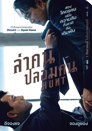 [รีวิว] Hunt – สองคนสองคมอัดเผด็จการ ซีเรียสแอ็กชันมันหัวเหวี่ยง