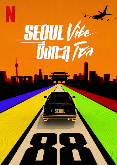 [รีวิว] Seoul Vibe – เบียวไม่สู้บู๊ไม่ซิ่ง ไม่ Fast ไม่ Furious เก็บไว้ดูแก้เครียดพอไหว