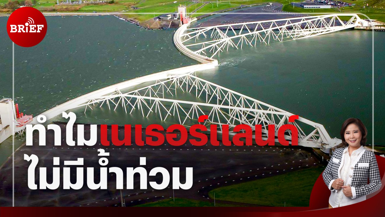 Delta Works ระบบจัดการน้ำที่ดีที่สุดในโลกของเนเธอร์แลนด์