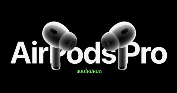 AirPods Pro 3 อาจไม่มีอะไรเปลี่ยนแปลงยกเว้นพอร์ต USB-C