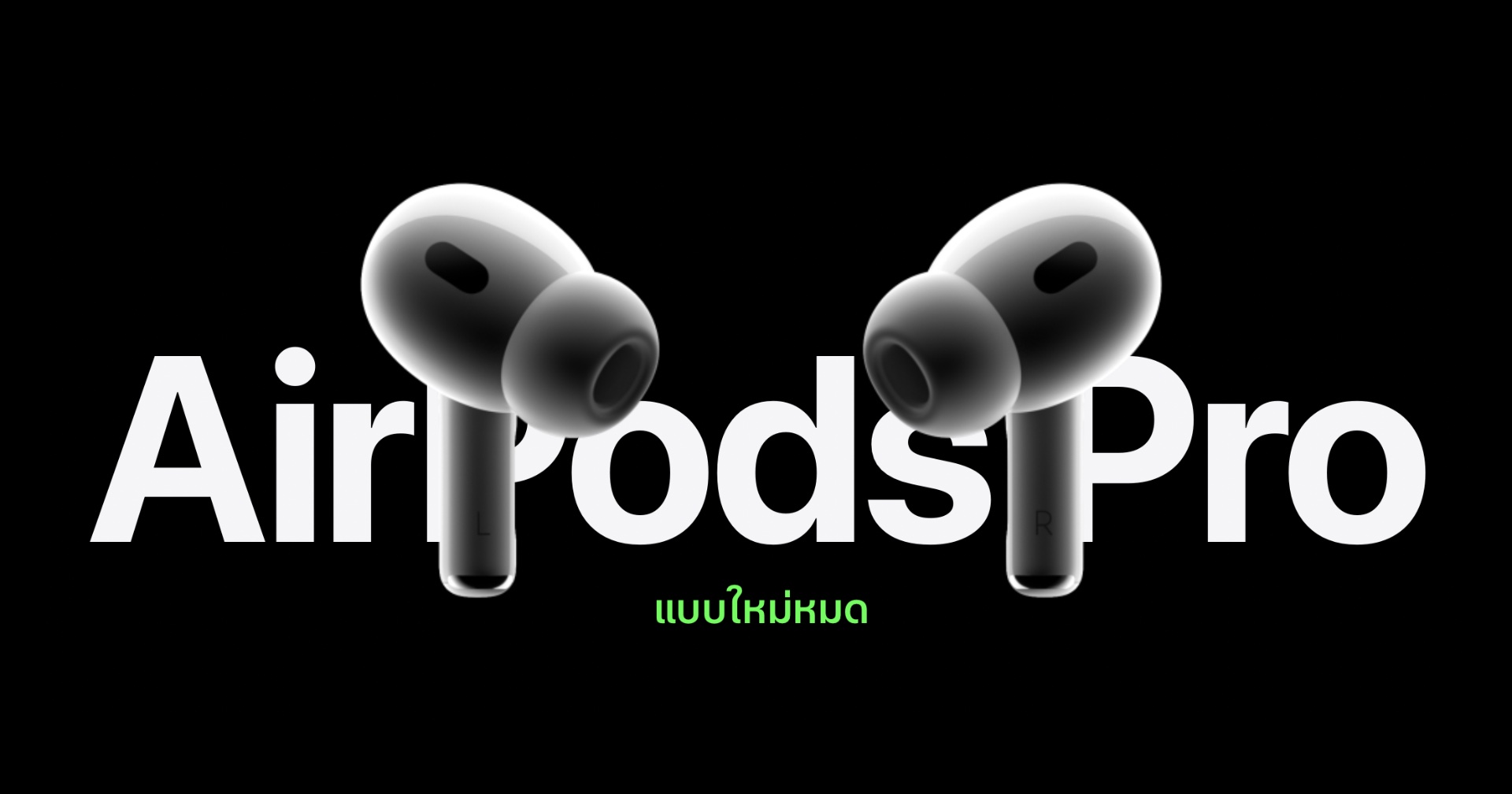 ลือ AirPods Pro พร้อมพอร์ต USB-C จะมาในปลายปีนี้