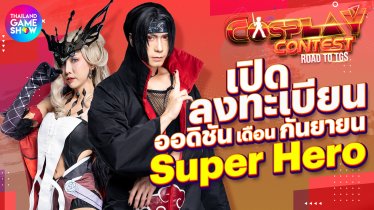 ประกวดคอสเพลย์ cosplay thailand game show tgs ไทยแลนด์เกมโชว์