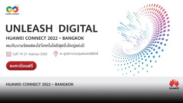 เตรียมพบงาน มหกรรมเทคโนโลยียิ่งใหญ่แห่งปี ‘Huawei Connect 2022’ 19-21 ก.ย. นี้ ณ ศูนย์การประชุมแห่งชาติสิริกิติ์