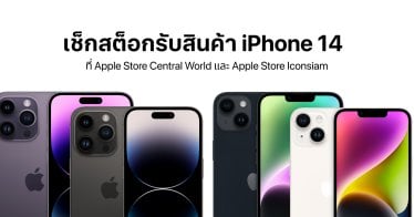 ดูที่เดียวรู้เรื่อง!! นักพัฒนาไทยทำเว็บเช็กสต็อกรับของ iPhone 14 ที่ Apple Store ไม่ต้องนั่งกดเปลี่ยนให้เสียเวลา