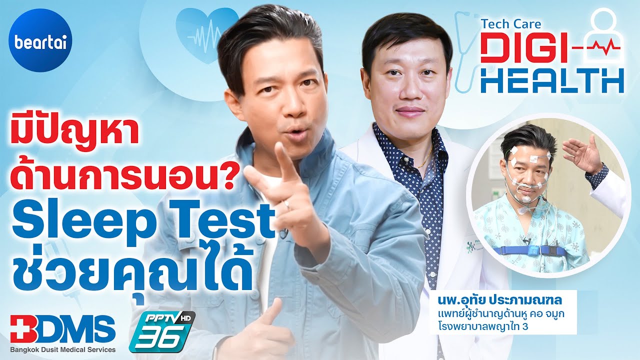 การนอนหลับดีหรือไม่ ให้ Sleep Test ช่วยบอก | DigiHealth EP.10