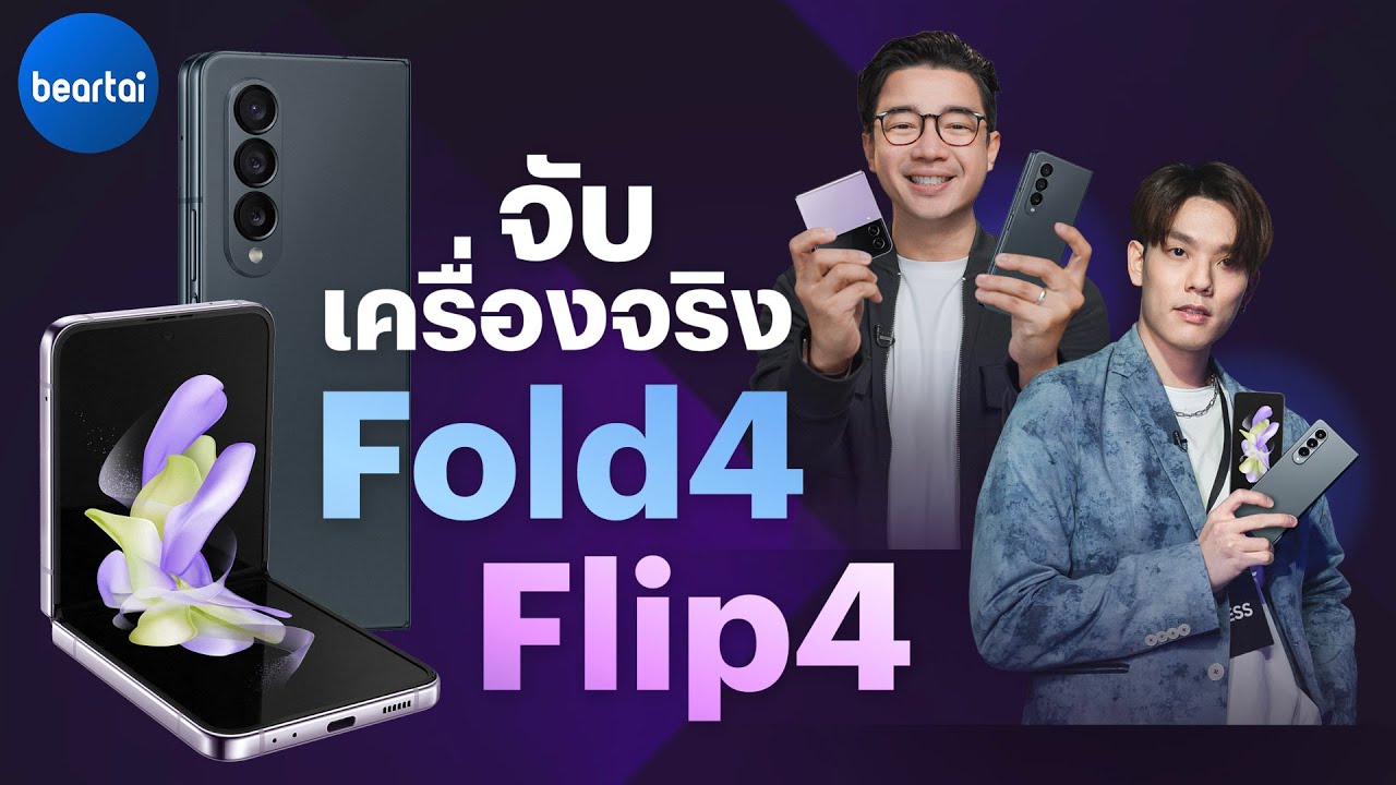 จับของใหม่ยกตระกูล Samsung Galaxy Z Fold4, Flip4, Buds2 Pro, Watch5