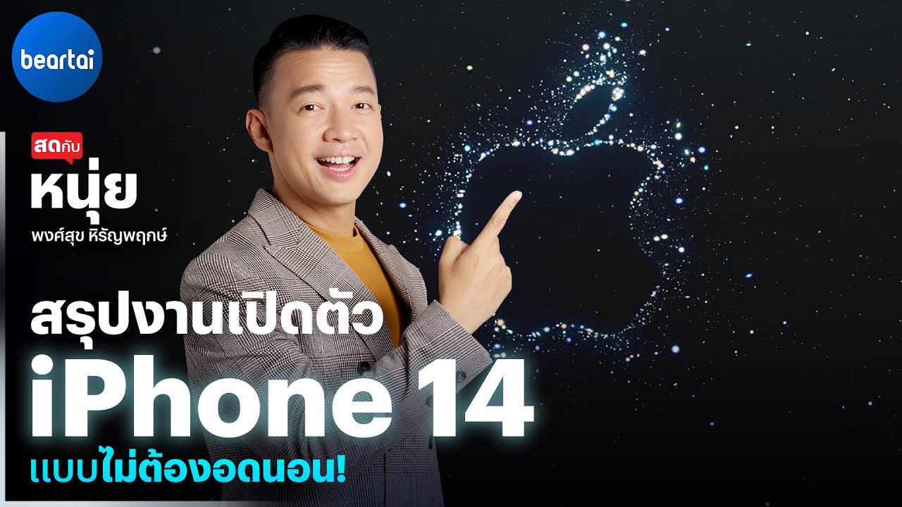 สรุปงานเปิดตัว iPhone 14, 14 Pro, Apple Watch 8, AirPods Pro 2