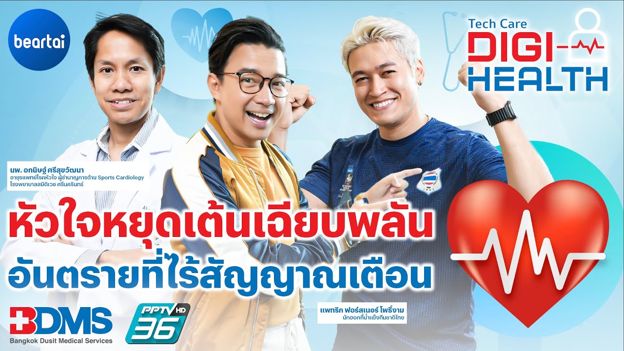 ภาวะหัวใจหยุดเต้นเฉียบพลันในคนออกกำลังกาย อันตรายที่ไร้สัญญาณเตือน | DigiHealth EP.11