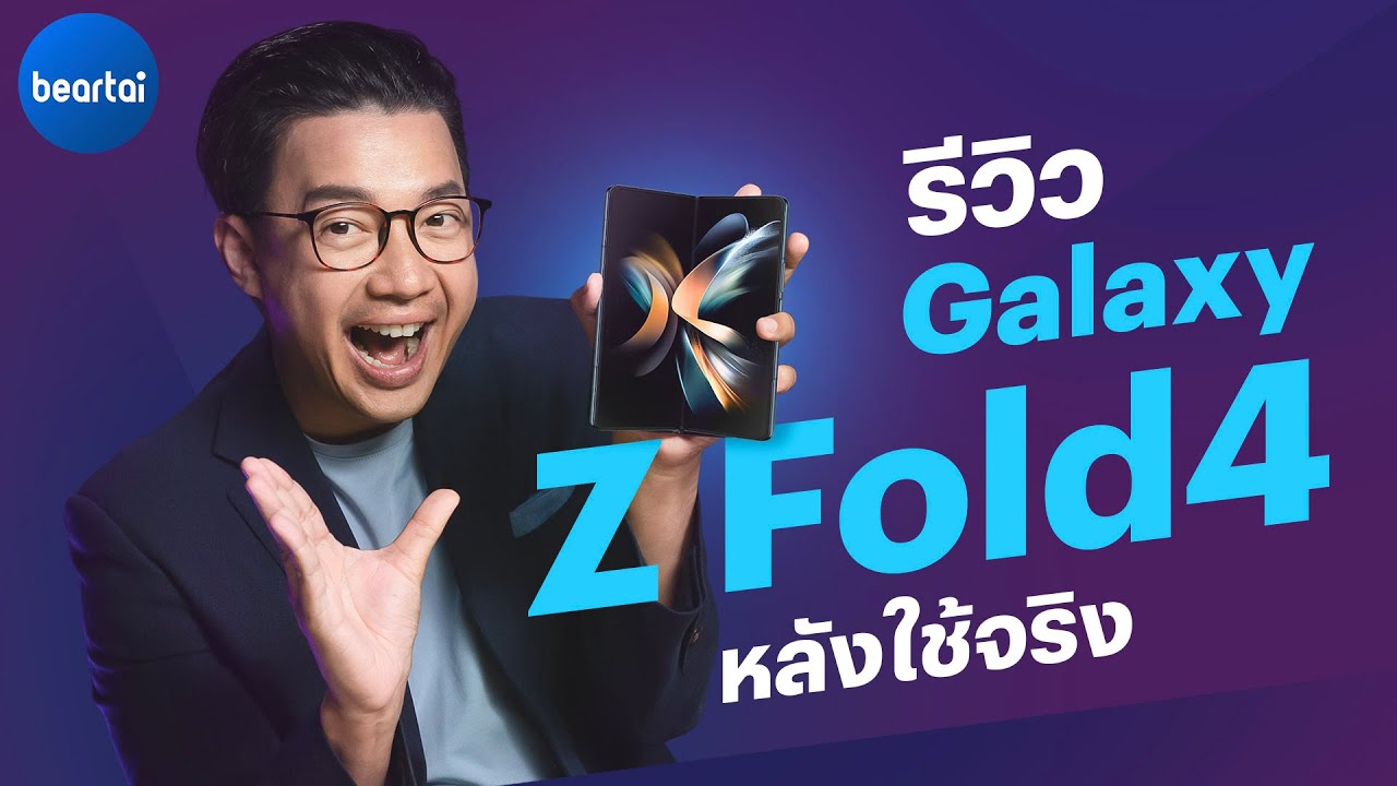 รีวิว Samsung Galaxy Z Fold4 สมาร์ตโฟนจอพับตัวท็อปปี 2022