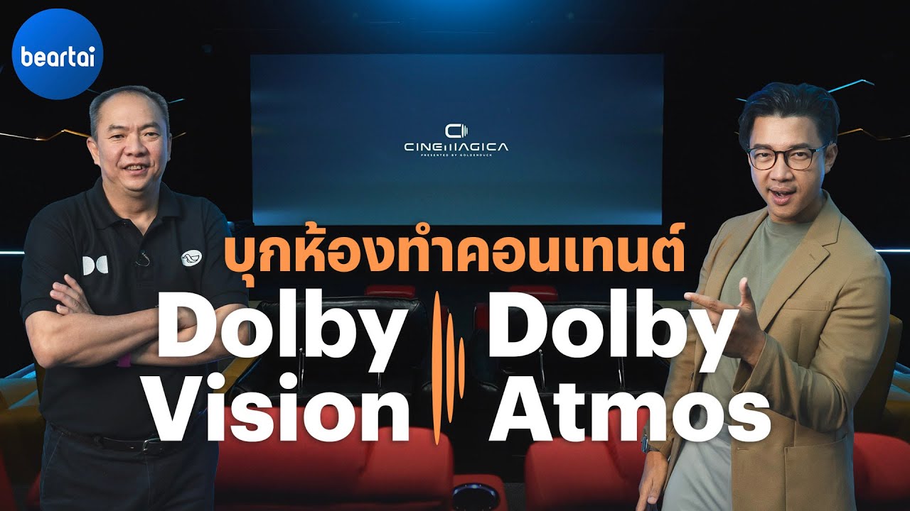 เรียนรู้วิธีทำเนื้อหาให้เป็น Dolby Vision และ Atmos ที่ GoldenDuck