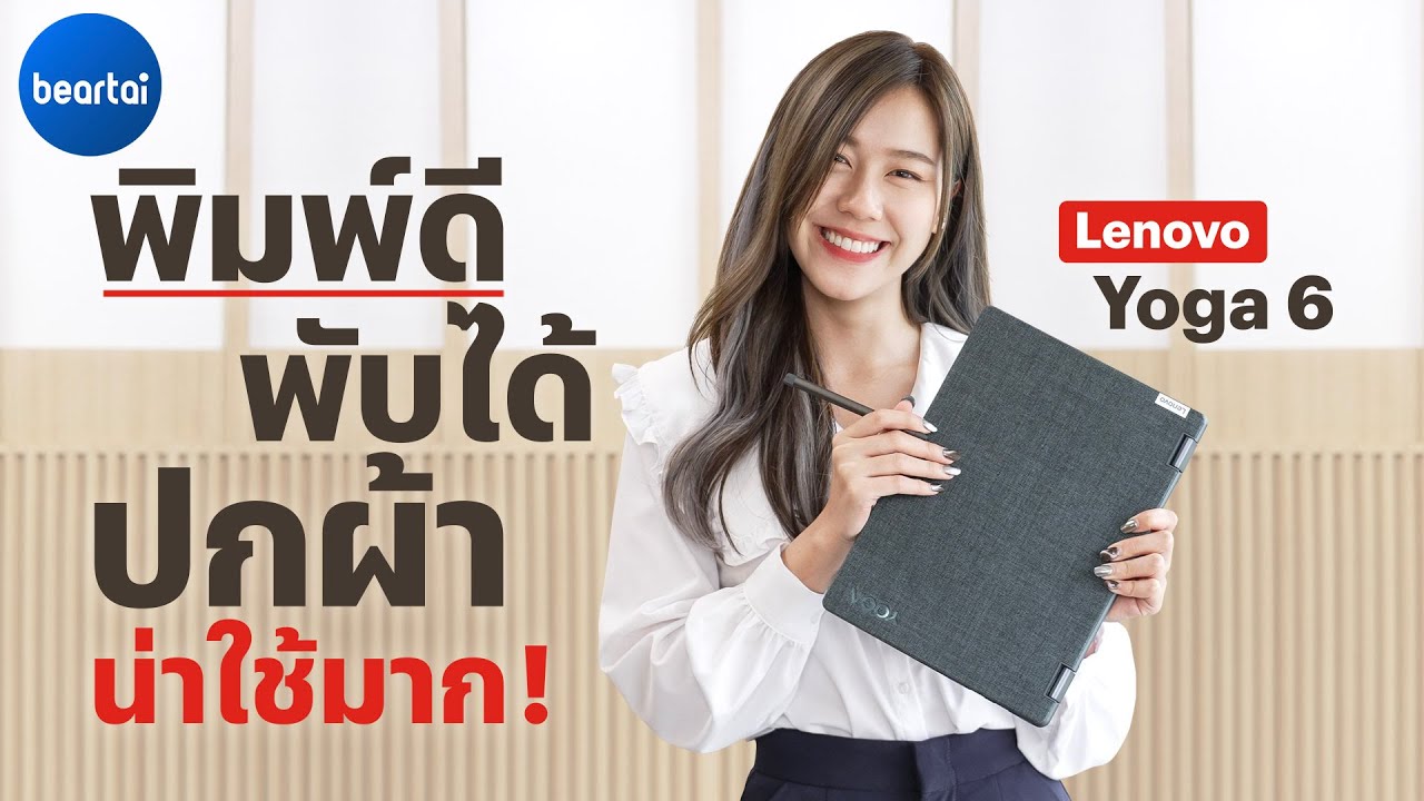 รีวิว Lenovo Yoga 6 โน้ตบุ๊กฝาหลังผ้า ใช้งานยืดหยุ่น สเปกน่าใช้