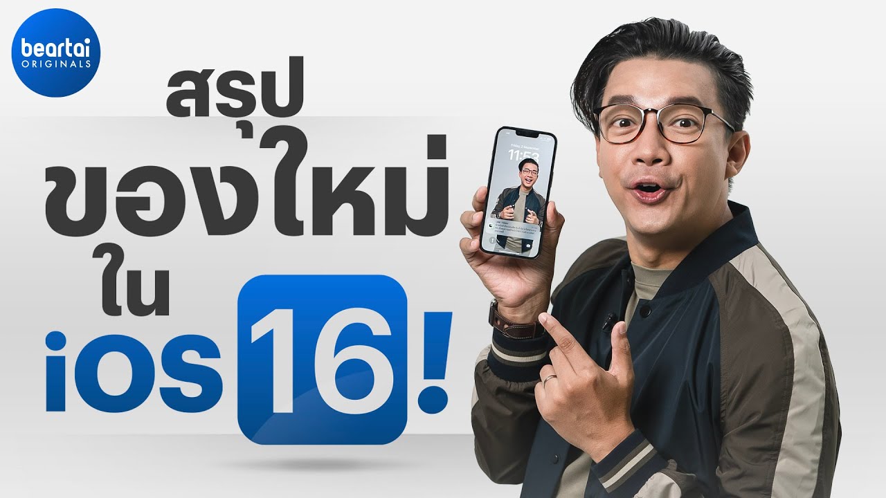 วิธีใช้ของใหม่ใน iOS 16 อัปแล้วเหมือนได้เครื่องใหม่ !